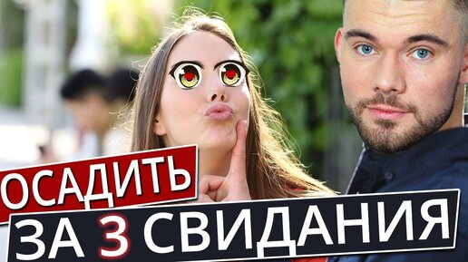 Как влюбить девушку за 3 встречи? Первое свидание с девушкой.