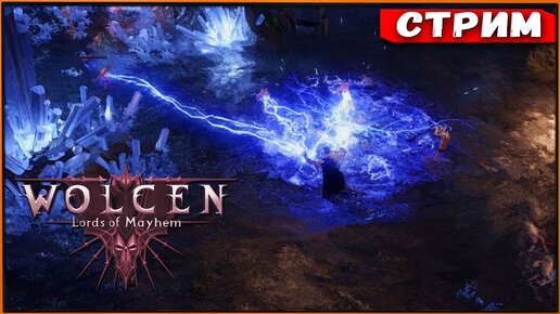 Пропали сохранения и теперь все с нуля | Wolcen Lords of Mayhem [Стрим]