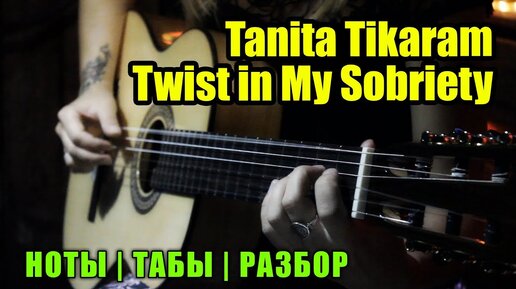 Tanita Tikaram - Twist in My Sobriety | На гитаре + разбор | Ноты Табы