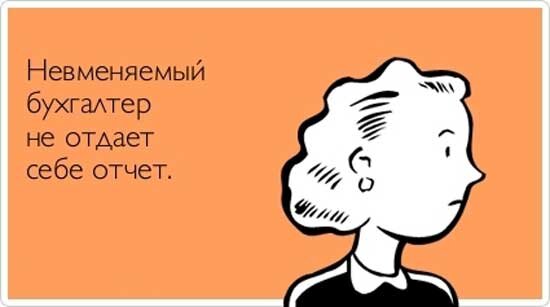 Приколы про бухгалтеров смешные картинки с надписями