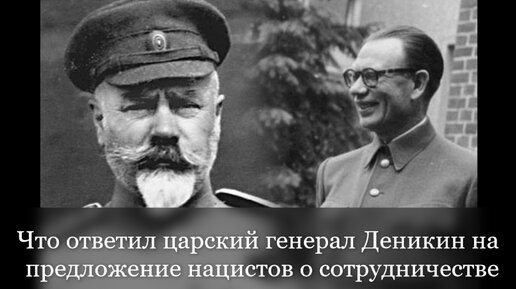 Что ответил царский генерал Деникин на предложение нацистов о сотрудничестве