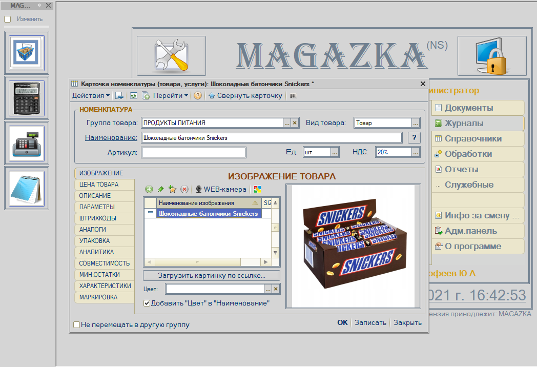 Карточка товара Номенклатуры (c)  MAGAZKA