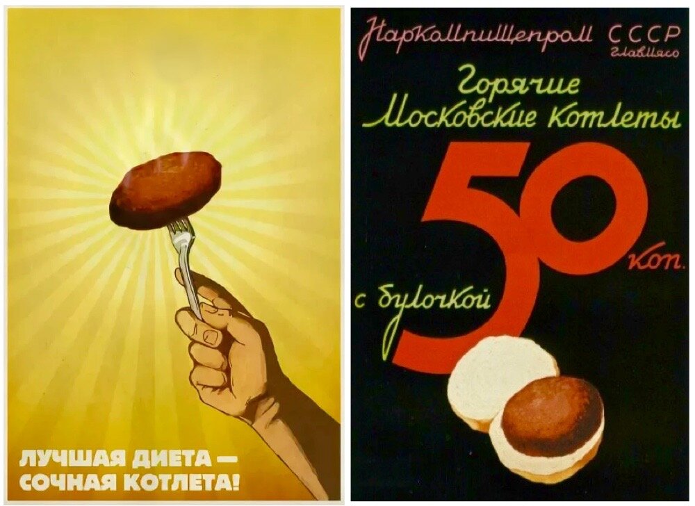 Советская реклама котлет и московской котлеты с булочкой.