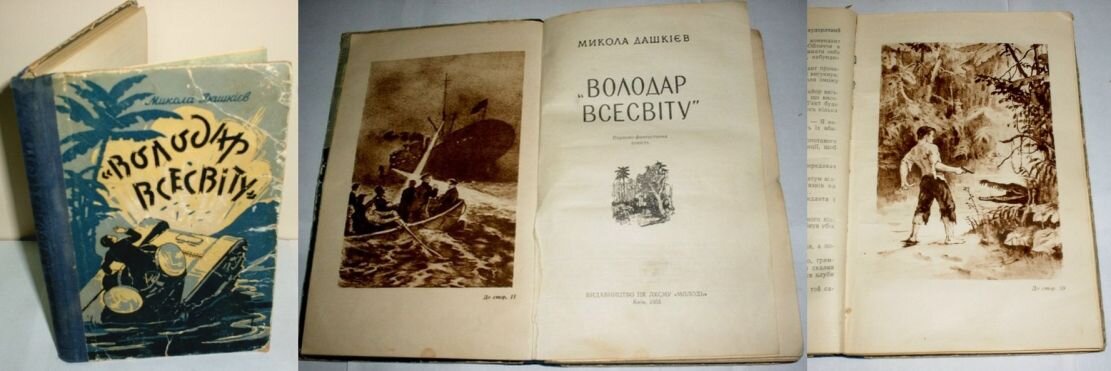 Первое издание повести Н. Дашкиева "Властелин мира" в СССР в 1955 году на украинском языке. 