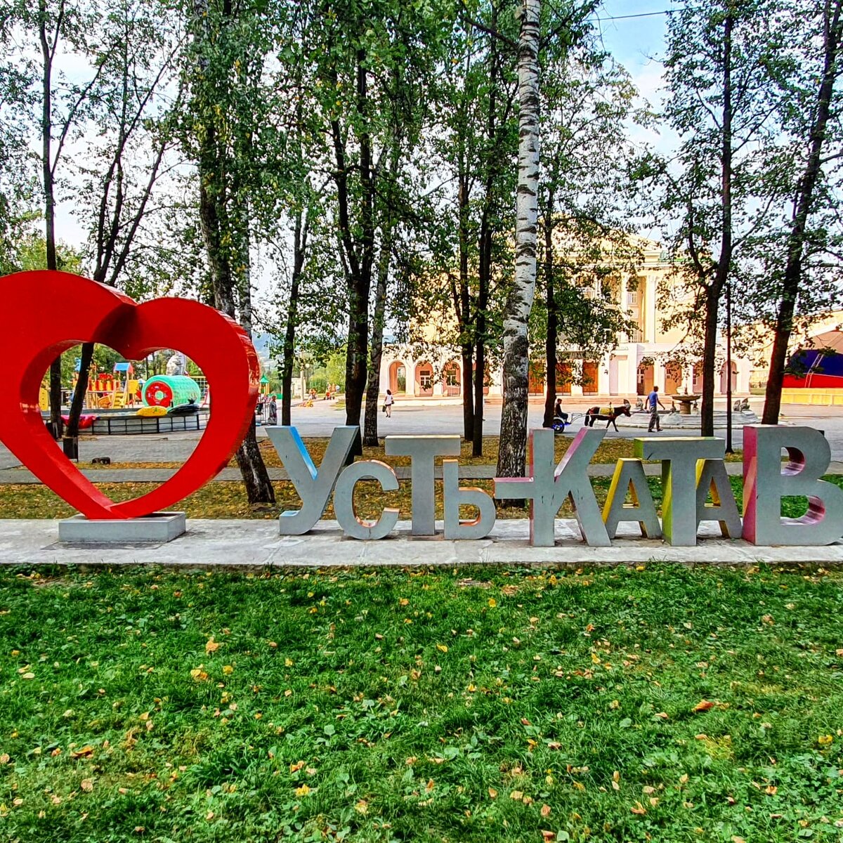 Усть-Катав, август 2021 г.
