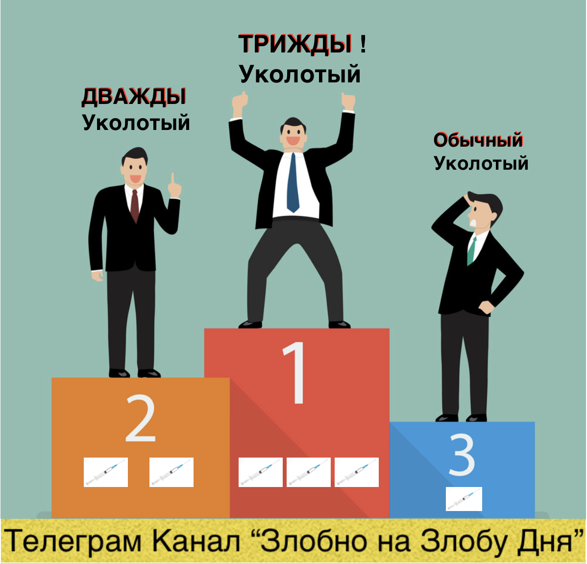 Те, кто вообще как-то существует без укола, их как бы и не существует...