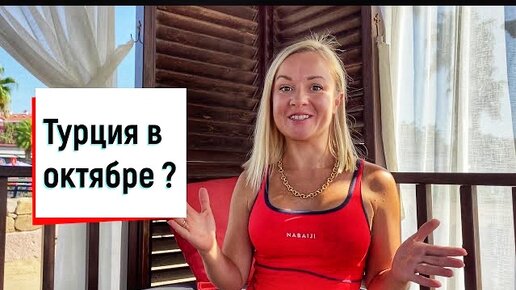 А стоит ли ехать в Турцию в октябре?