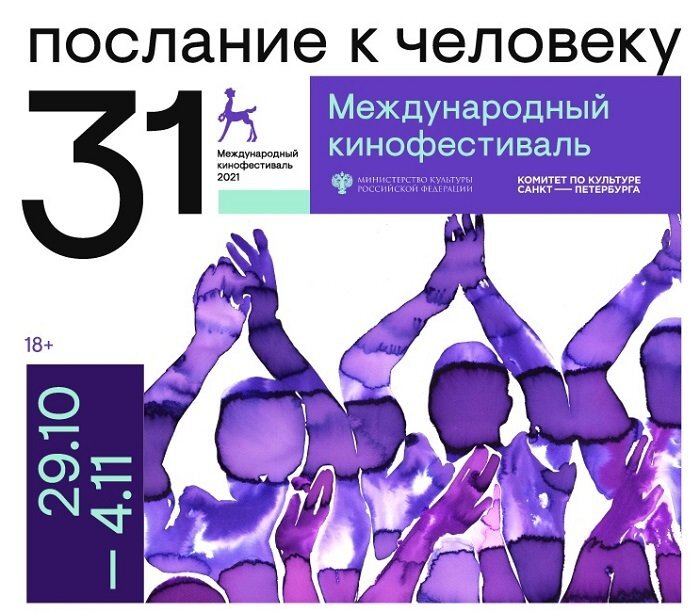 Постер XXXI Международного кинофестиваля «Послание к человеку» 