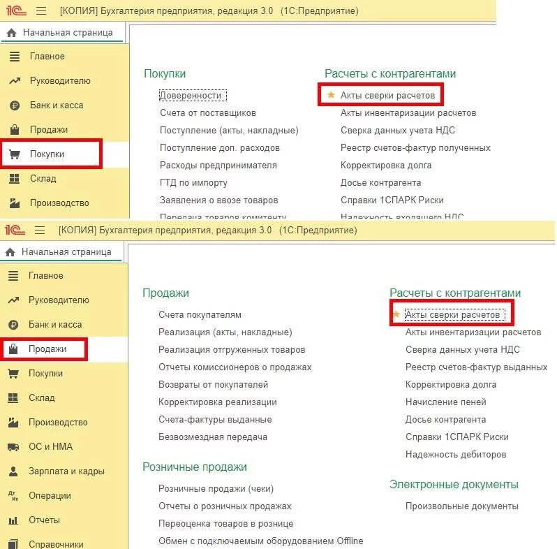 Акты сверок являются удобным документом для проведения взаиморасчетов между компаниями. В этой статье мы рассмотрим порядок их составления в двух конфигурациях: — 1С:Бухгалтерия предприятия 3.