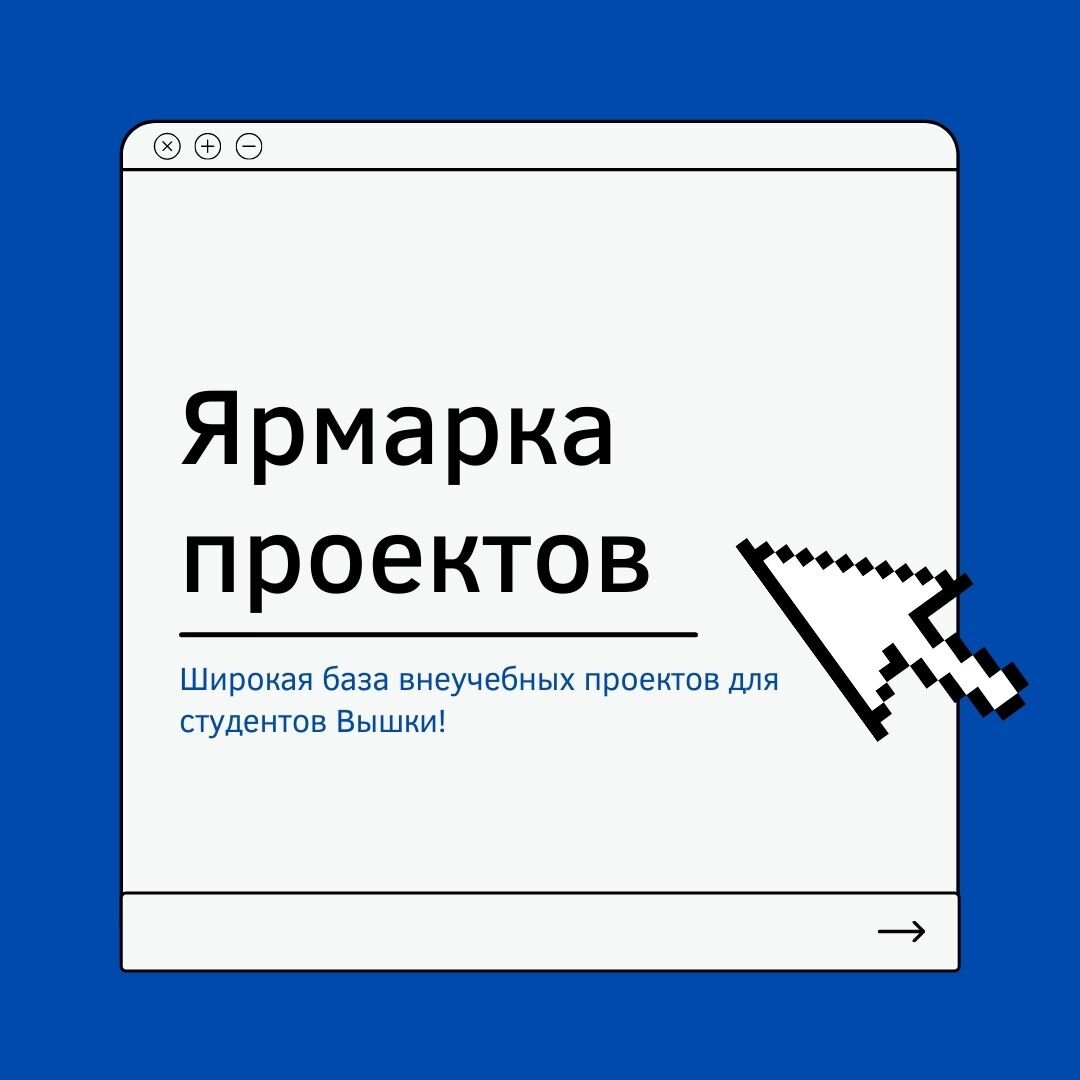 Вшэ ярмарка проектов