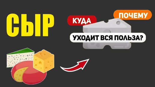 Как полезный сыр превращается во вредный продукт