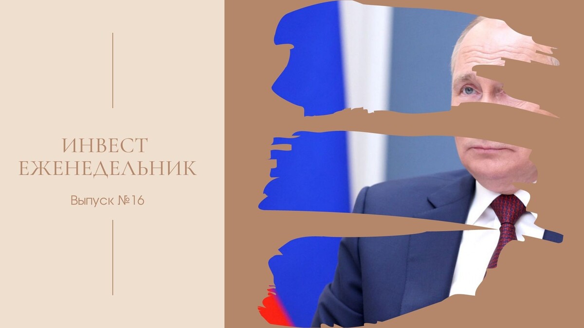 Инвест еженедельник. Выпуск №16