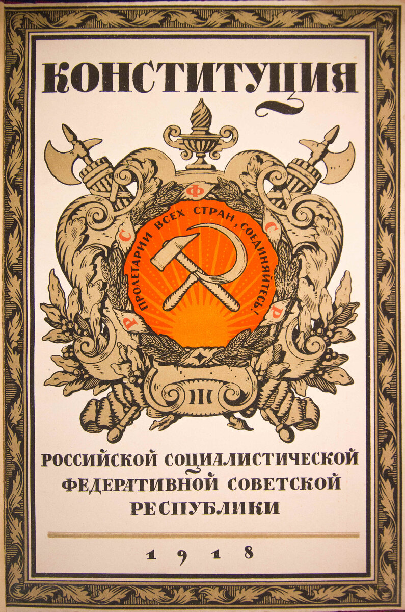 Конституция 1918 года применялась только к Российской Социалистической Федеративной Советской Республике.