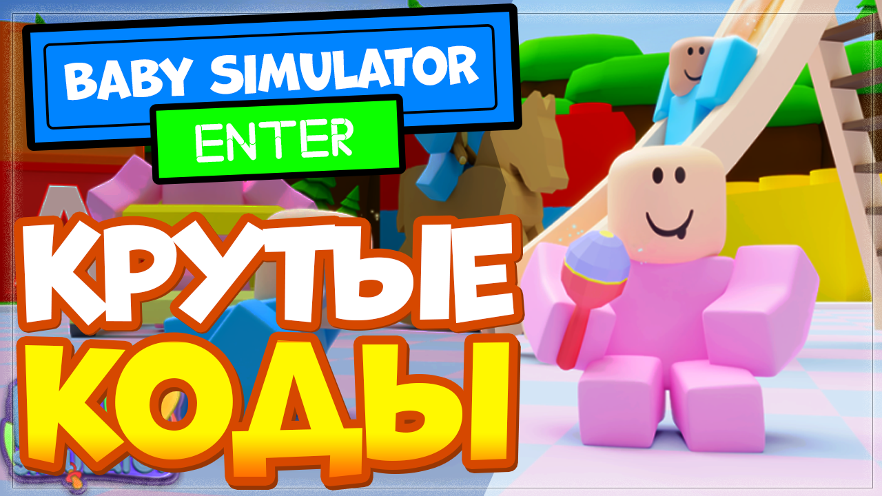 ВСЕ КОДЫ в Симулятор младенца в Роблокс | Baby Simulator All Codes | Nika  Show | Дзен