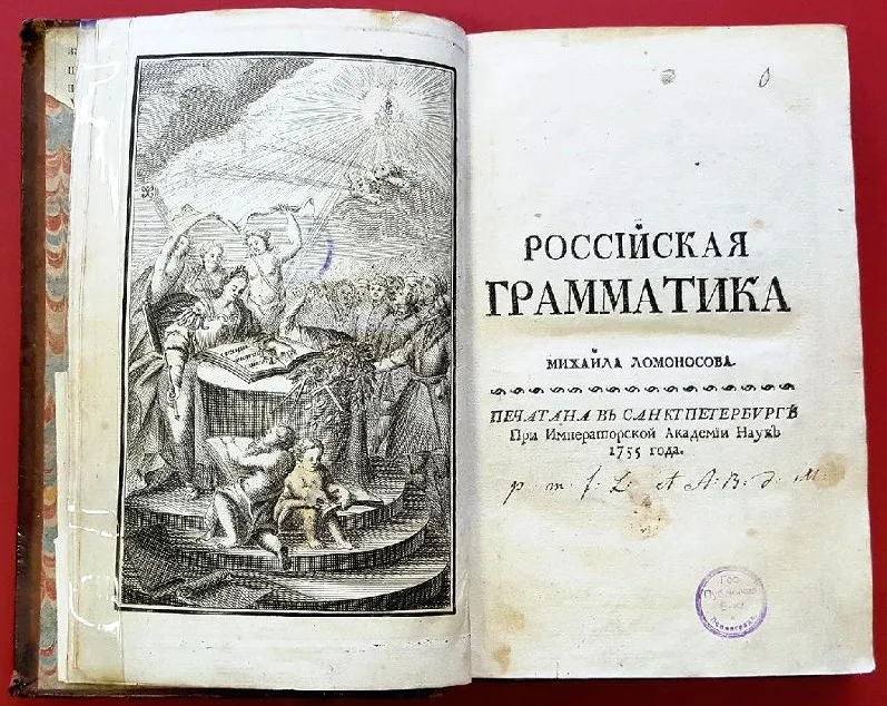 Ломоносов Российская грамматика 1755. "Российская грамматика" м.в. Ломоносова 1757.