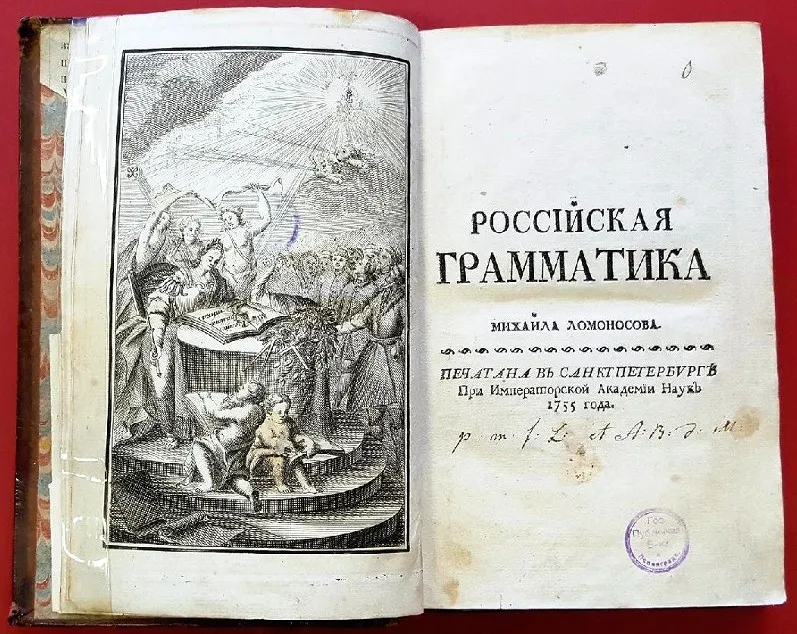 Первый учебник россии. Ломоносов Российская грамматика 1755. "Российская грамматика" м.в. Ломоносова 1757.