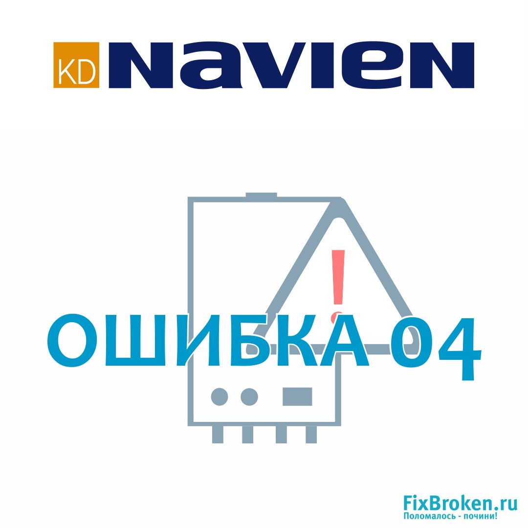 Убрать ошибку 04 в отопительно котле Navien