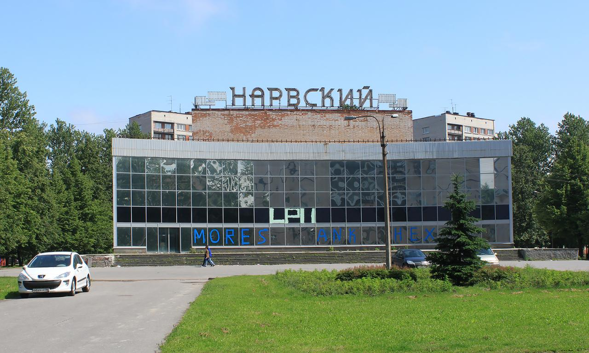 Кинотеатр на юго западной. Кинотеатр Нарвский. Кинотеатр Нарвский СПБ