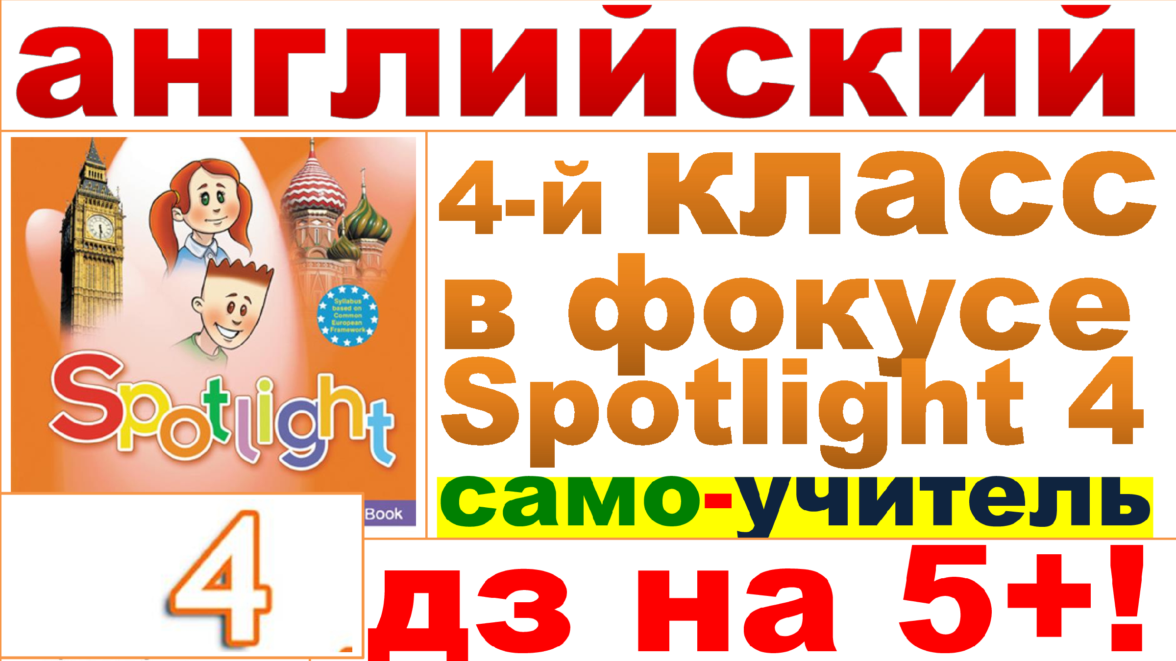 Английский Язык Дистанционно, Spotlight 4, в Фокусе, 4-й кл., ГДЗ, ШКОЛЬНЫЙ АНГЛИЙСКИ  Стр 89, 90,.mp4 | Уроки Английского от Mr. Wonderful, Vadym Vasylenko | Дзен