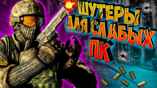 ТОП 10 ШУТЕРОВ ДЛЯ СЛАБЫХ ПК | ИГРЫ НА ПК