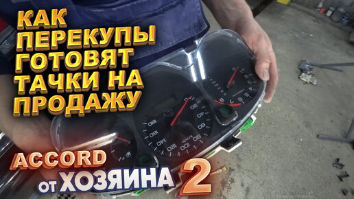 Как перекупы готовят тачки на продажу. Accord от хозяина. Часть 2.