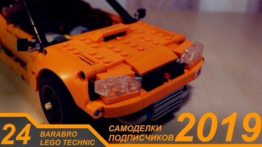 Все самоделки подписчиков за 2019 год / LEGO TECHNIC самоделки