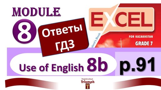 Ответы по фото английский 8 класс Excel 7 p.91. Module 8. Ответы, объяснения, гдз. Use of English 8b Английский Sm