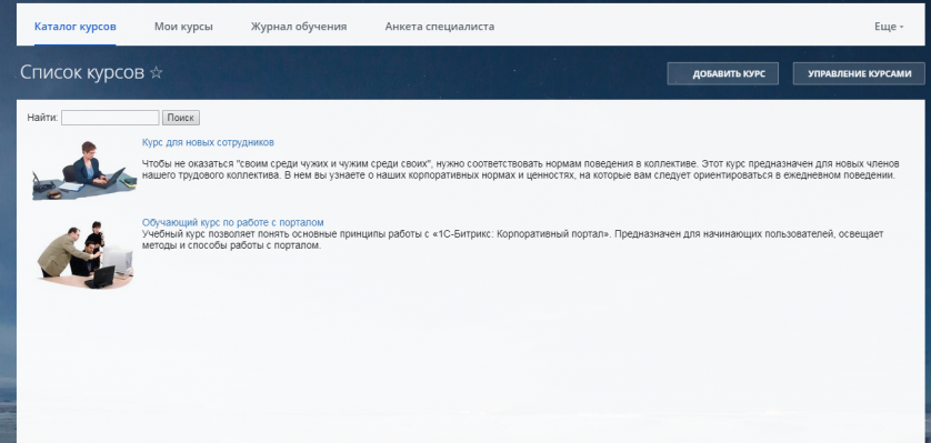 Создание обучающих курсов в коробочной версии Битрикс24