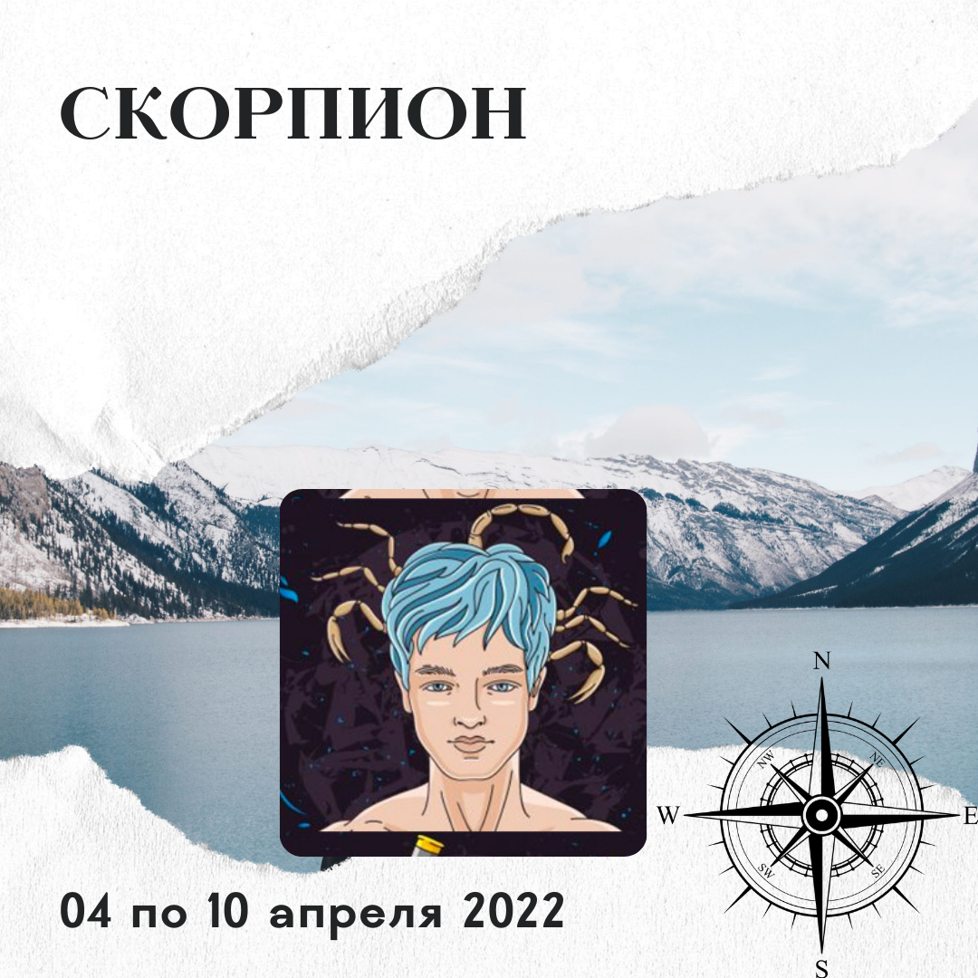Скорпион с 04 по 10 апреля 2022