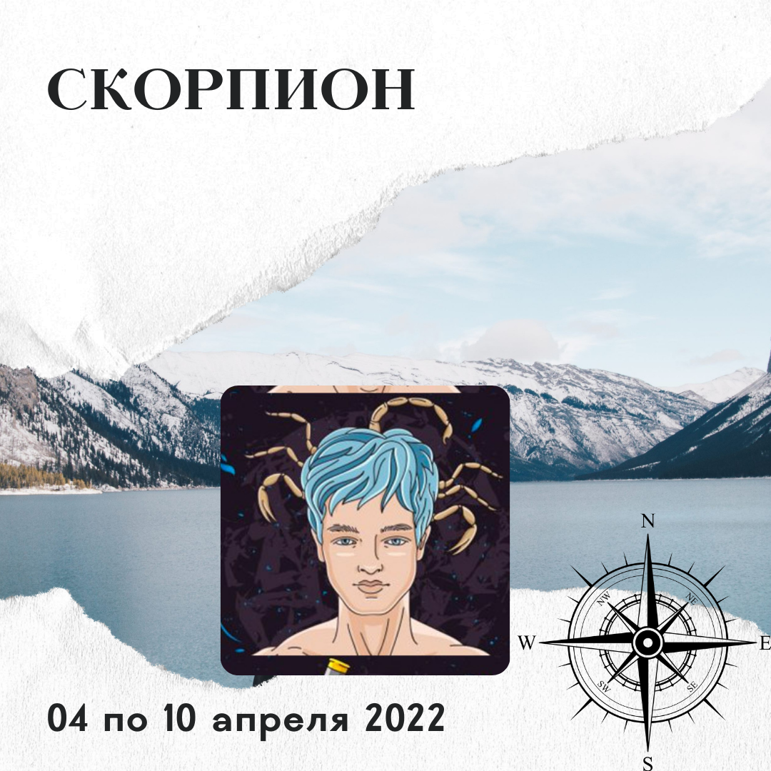 Скорпион с 04 по 10 апреля 2022 | АстроЙог | Дзен