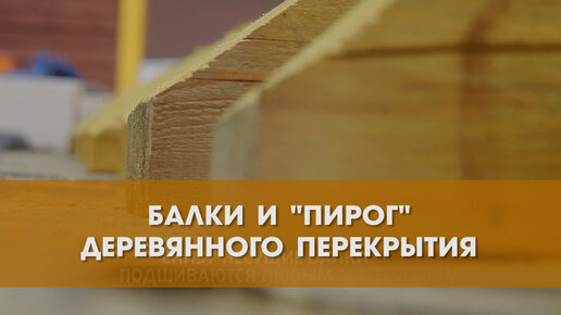 Деревянные перекрытия в доме из газобетона по деревянным балкам | Wood, Doma, Projects