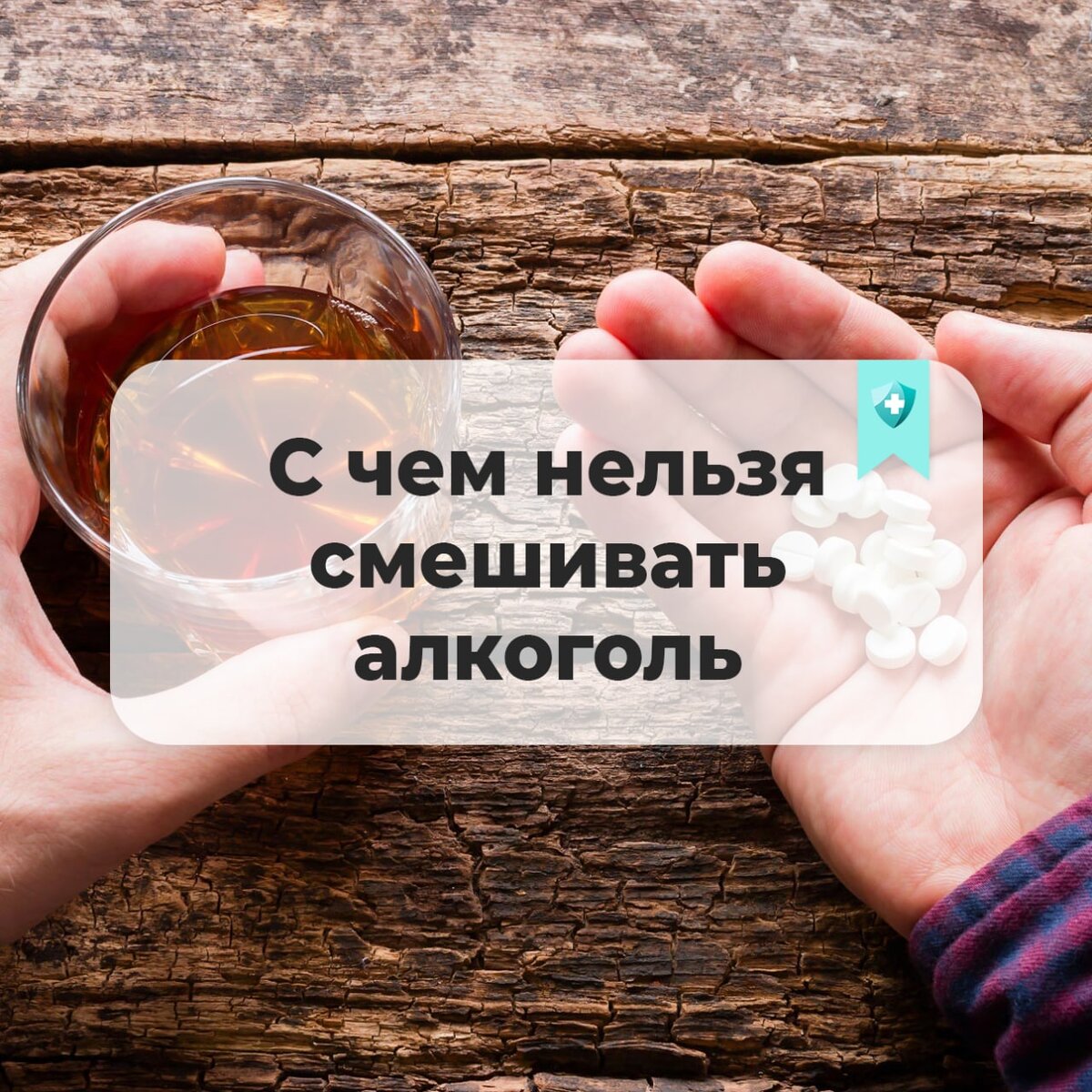 Какие таблетки нельзя мешать. С чем нельзя смешивать алкоголь