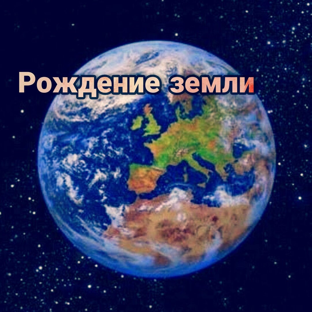 Начало рождения земли. Образование земли. Протопланета тея. Возникновение планеты. Зарождение планеты.