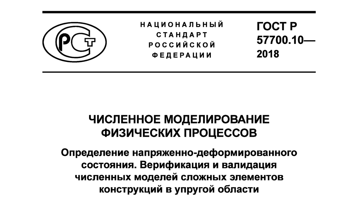 ГОСТ Р 57700.10-2018
