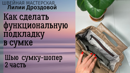 Как сделать функциональную подкладку в сумке. Шью сумку из экокожи. 2 часть.