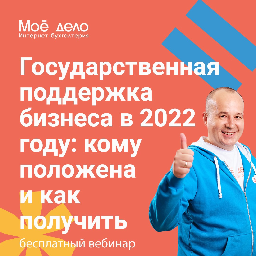 Государственная поддержка бизнеса в 2022 году: кому положена и как получить  | Моё дело — интернет-бухгалтерия | Дзен