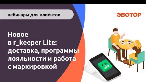 Новое в r keeper Lite доставка программы лояльности и работа с маркировкой