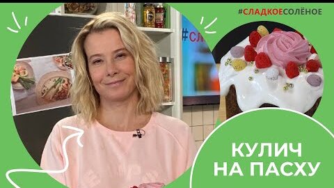 Лучший рецепт бездрожжевого кулича на Пасху от Юлии Высоцкой | #сладкоесолёное №161 (6+)