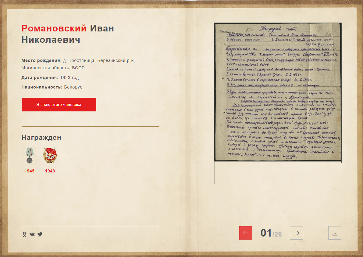 Карточка Романовского И.Н. на портале "Партизаны Беларуси"