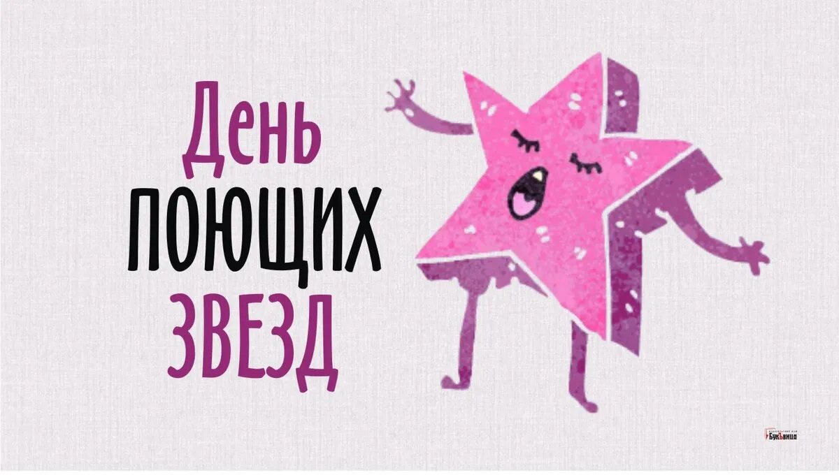 День поющих звезд. Иллюстрация: «Курьер.Среда»