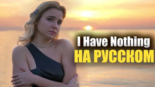 I Have Nothing - Whitney Houston ХИТ 90Х НА РУССКОМ _ Lady Leo