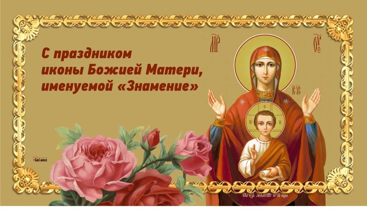 Праздник в честь одной из наиболее почитаемых икон Богородицы - «Знамение». Иллюстрация: «Весь Искитим»