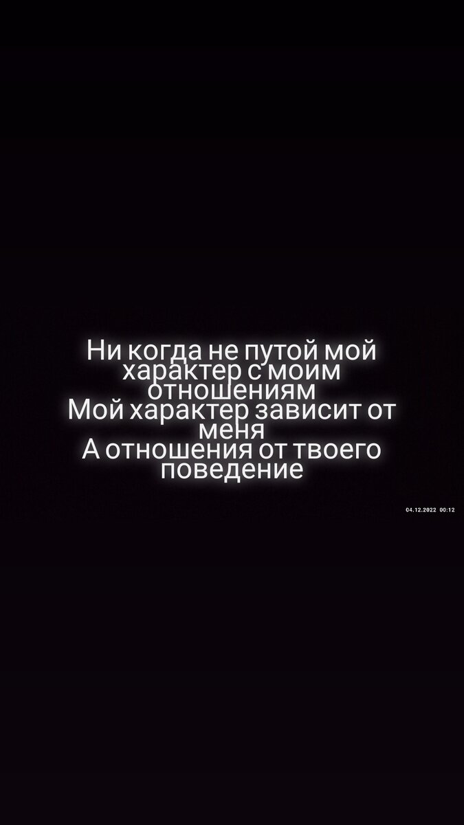 😶‍🌫️Ни когда не путой мой характер с моим отношениям
Мой характер зависит от меня
А отношения от твоего поведение...🖋️