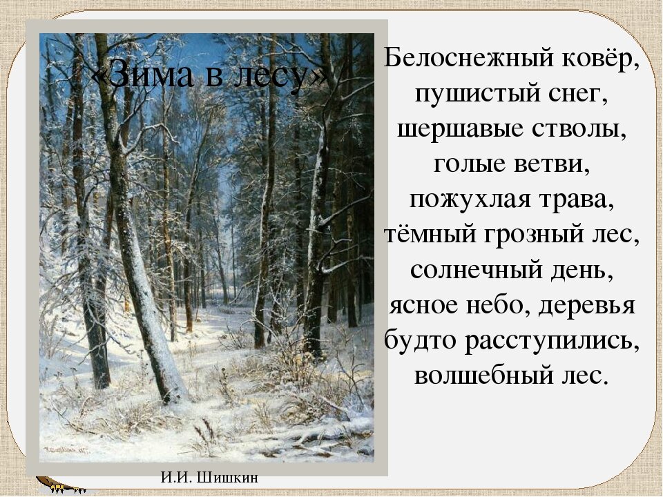 Сочинение зима в лесу. Шишкин зима в лесу иней. Иван Шишкин зима в лесу иней. Сочинение зимний лес. Шишкин зима сочинение.