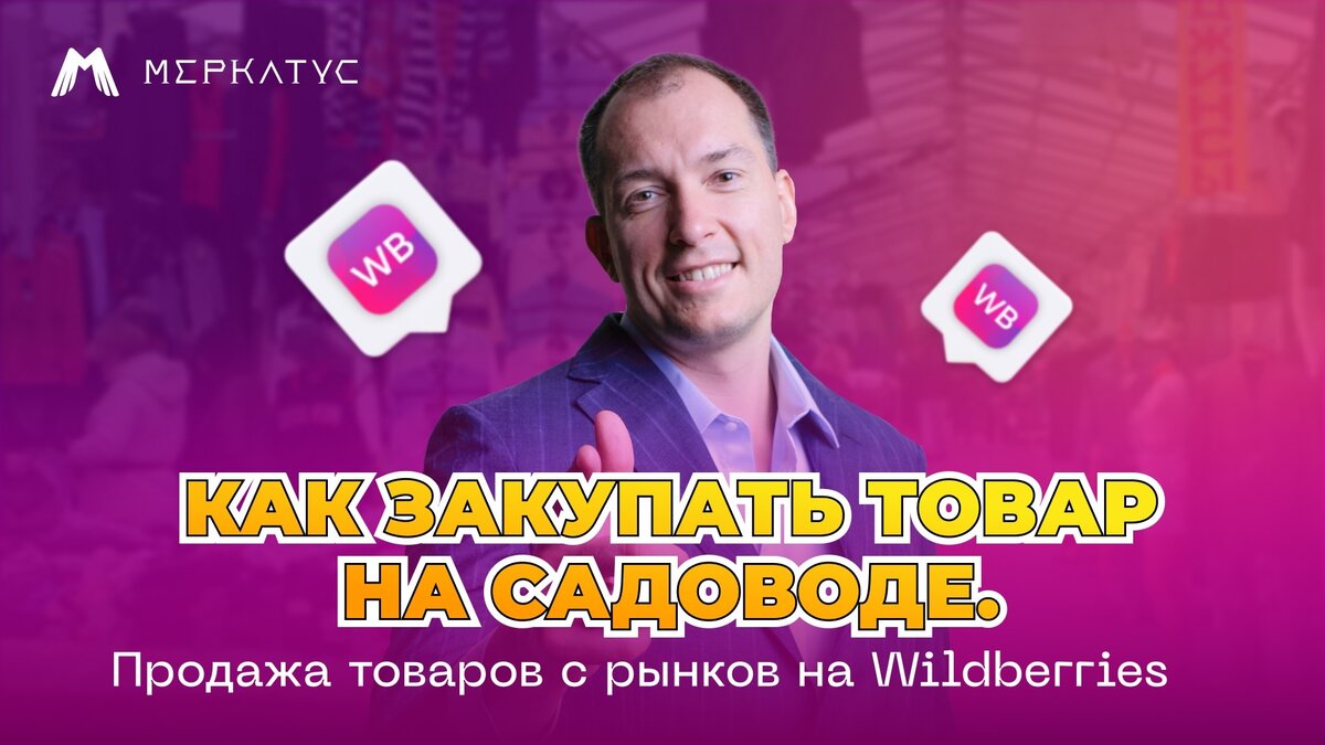 Как закупать товар на «Садоводе». Продажа товаров с рынка на Wildberries |  На маркетплейсах с Лео Шевченко | Дзен