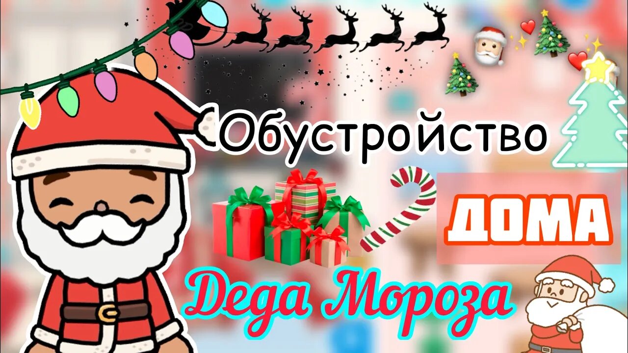 Обустройство дома Деда Мороза 🎅🏻❄️💓 _ Toca Life World _ тока бока _ toca  boca _ Secret Toca