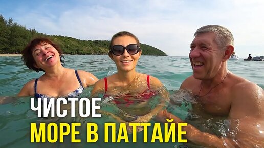 Родители в Тайланде - чистое море в Паттайе, прозрачная вода за 20 бат, секретный пляж