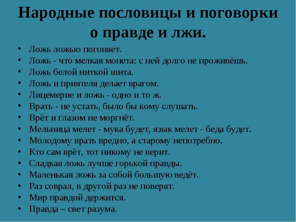 Пословицы о правде. Пословицы и поговорки о правде и лжи. Пословицы о правде и лжи 3 класс. Пять пословиц о правде и лжи. 5 Пословиц о правде и лжи.