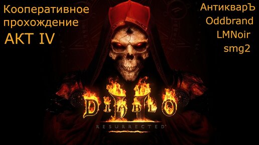 Diablo II Resurrected. Кооперативное прохождение. Акт IV