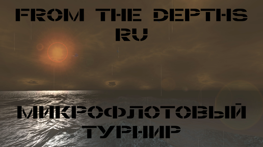 Микрофлотовый турнир 300к: Анонс - 2023 | From the Depths